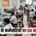UP Dearness Allowance Hike 11% and 6% 5th and 6th pay commission