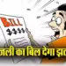 UP Electricity Rate Hike Bijli Bill ka Jhatka