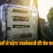 UP Electricity price hike rates change regulatory commission start process may