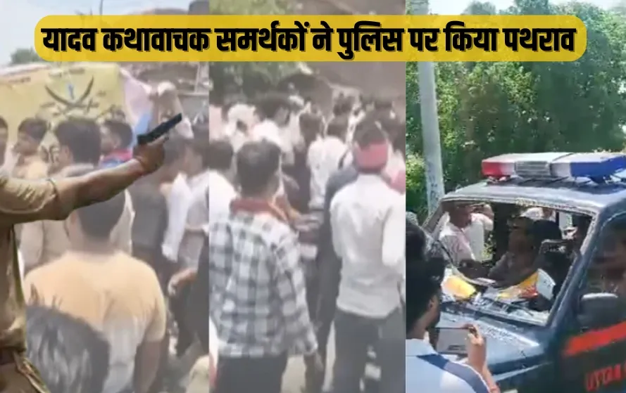 UP Etawah katha vachak supporters pelted stones on police broke vehicles news zxc