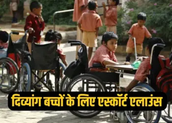 UP Government Escort Allowance scheme divyang children rs 600 per month zxc