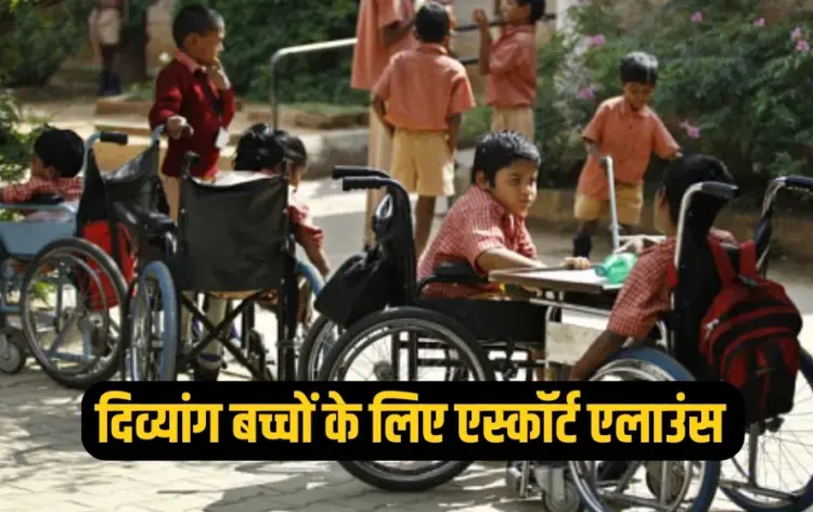 UP Government Escort Allowance scheme divyang children rs 600 per month zxc