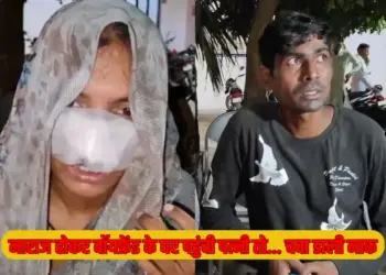UP Hardoi Husband Vs Wife Lover Surpanakha Nose Cut Case zxc