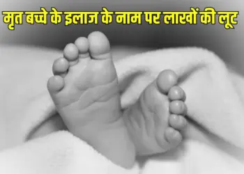 UP Hospital Treatment Fraud Basti Newborn Child Death zxc