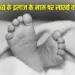 UP Hospital Treatment Fraud Basti Newborn Child Death zxc