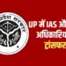 UP IAS PCS Transfer list 10 officers