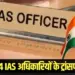 UP IAS Transfer List IG Sameer Verma Bhavani Singh Hindi News