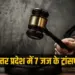 UP Judge Transfer 7 Mainpuri Sonbhadra zxc