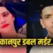 UP Kanpur double murder kinnar kajal brother murder case hindi news zxc
