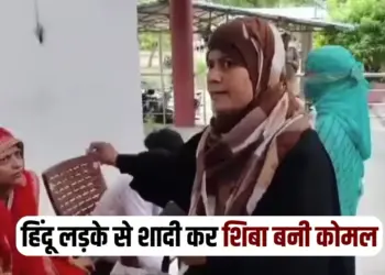 UP Kaushambi muslim girl married hindu boy give statement before magistrate zxc