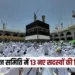 UP Lucknow Haj Committee 13 new members elected for 3 years Danish Ansari