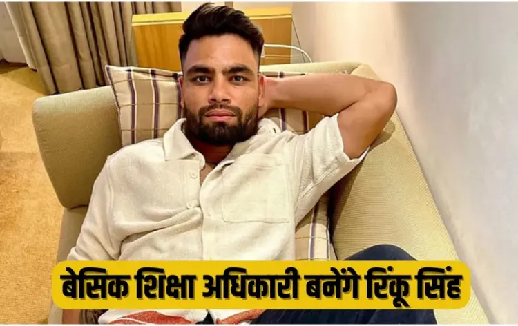 UP Lucknow India Cricketer Rinku Singh will become basic education officer news zxc