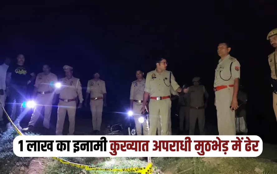UP Lucknow up police kills 1 lac reward criminal Sonu Pasi encounter zxc