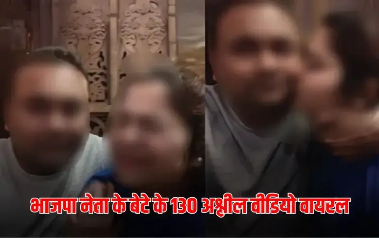 UP Mainpuri BJP Leader Son 130 videos viral wife makes major allegations zxc
