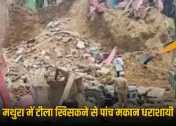 UP Mathura five house collapsed lanslide news zxc