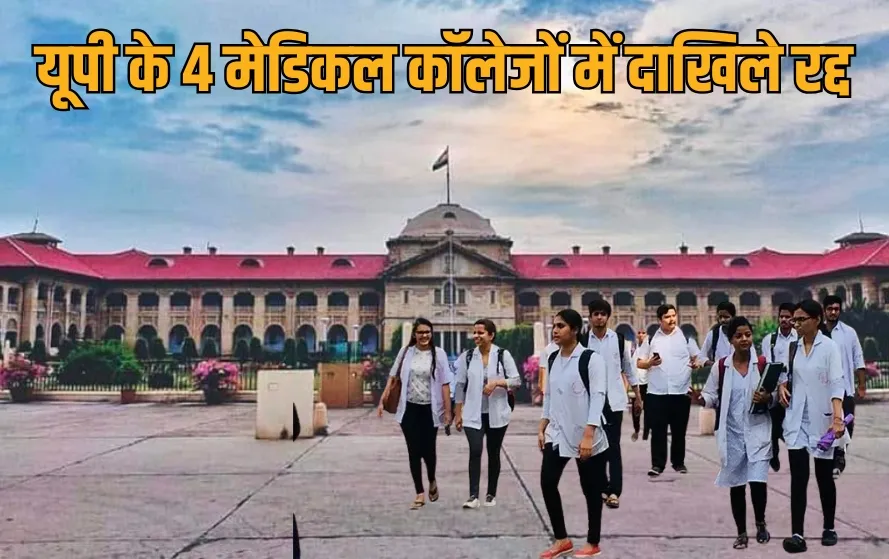 UP Medical College NEET Admission 2025 Cancel Allahabad HC Jusdgement kannauj Ambedkarnagar jaloun hindi news zxc