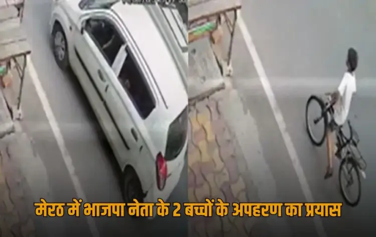 UP Meerut attempt to kidnap BJP leader children Haryana registered alto news