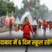 UP Moradabad School Holiday for 6 days sawan kanwar yatra zxc