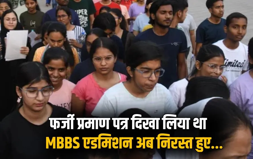 UP NEET UG 2025 Fake MMBS Admission fake certificates 71 students application cancelled hindi news zxc