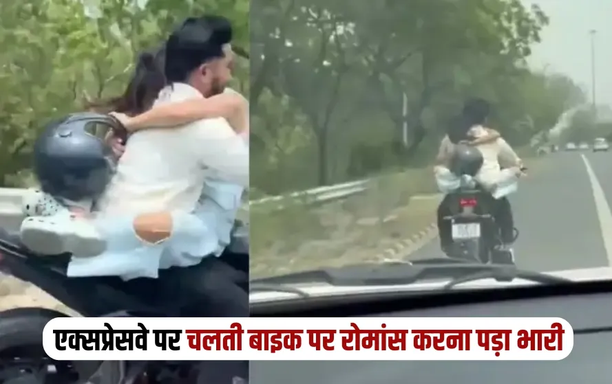 UP Noida Couple making love on Noida expressway police issued challan Rs 53500 news zxc