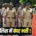 UP Police Bharti SI constable cm yogi Adityanath