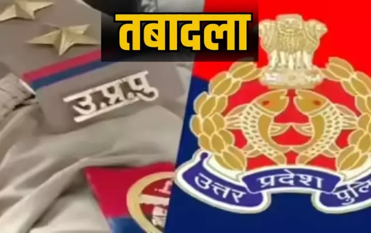 UP Police Transfer 3 IPS 2 PPS officers transfered lucknow zxc