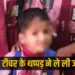 UP Prayagraj nursery student death school teachers booked zxc