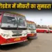 UP Rojgaar Mela 2025 UPSRTC driver recruitment 204 bus driver 3200 female bas parichalak zxc