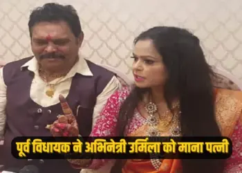 UP Saharanpur Formar BJP MLA Suresh Rathore Accepts actress urmila as wife udpate zxc