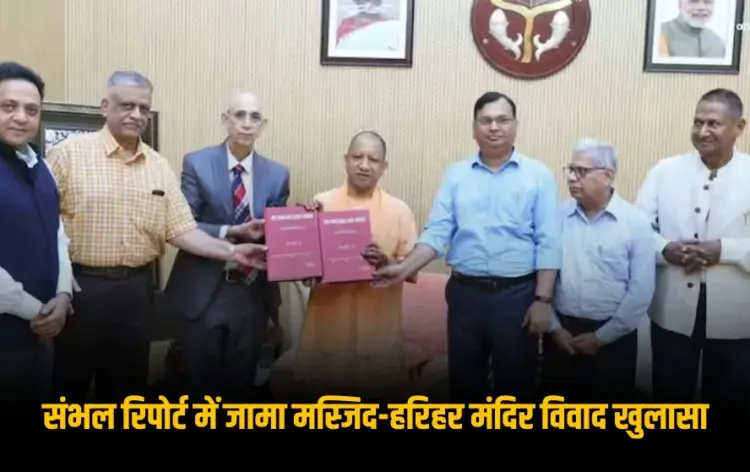 UP Sambhal Committee Report jama masjid harihar mandir CM yogi Adityanath hindi news zxc