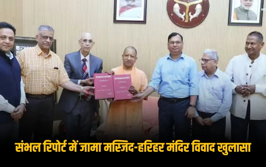 UP Sambhal Committee Report jama masjid harihar mandir CM yogi Adityanath hindi news zxc