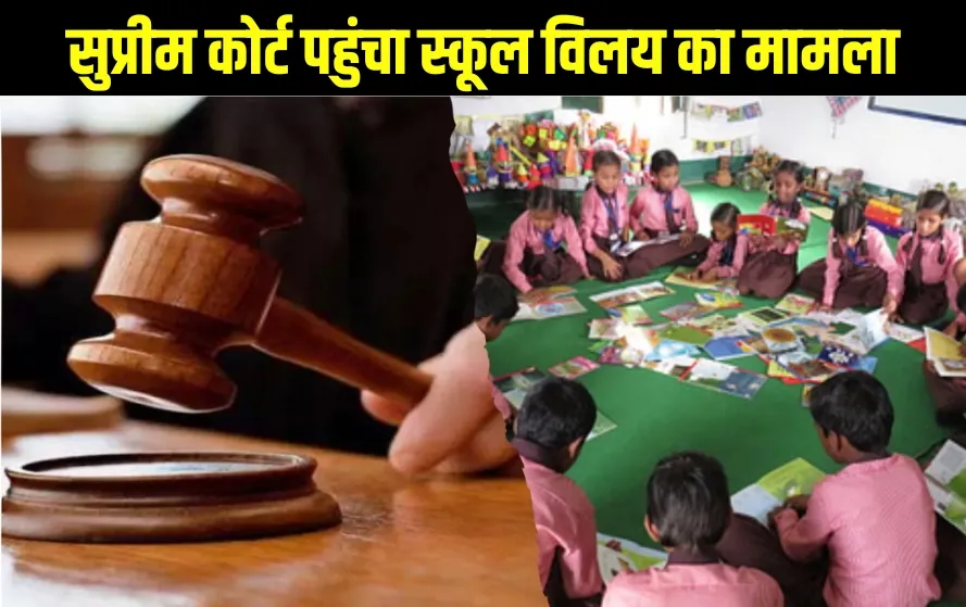 UP School Merger Case Update Supreme Court zxc