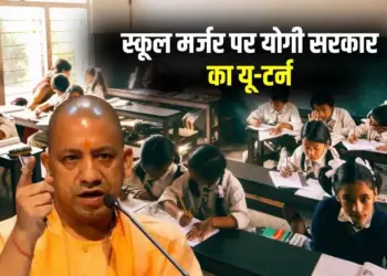 _UP School Merger yogi government decision 1 km distance long 50 students schools not merged zxc