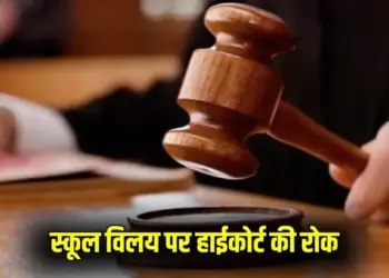 UP Sitapur UP School Merger decision revoked lucknow bench Allahabad High Court zxc