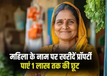 UP Stamp duty discount for Women stamp duty par 1 lakh tak chooth hindi news