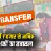UP Teachers Transfer List 2025
