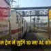 UP Varanasi Gorakhpur sambalpur train ac coach will increased from July 1 zxc