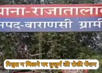 UP Varanasi Samaj Kalyan Vibhag bribery case 70 year old prove dead zxc