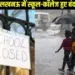 _UP Weather Update Lucknow school closed 24 districts bharibarish alert hindi news zxc