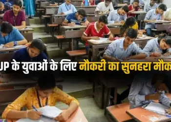 UP के युवाओं के लिए नौकरी का सुनहरा मौका