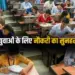 UP के युवाओं के लिए नौकरी का सुनहरा मौका