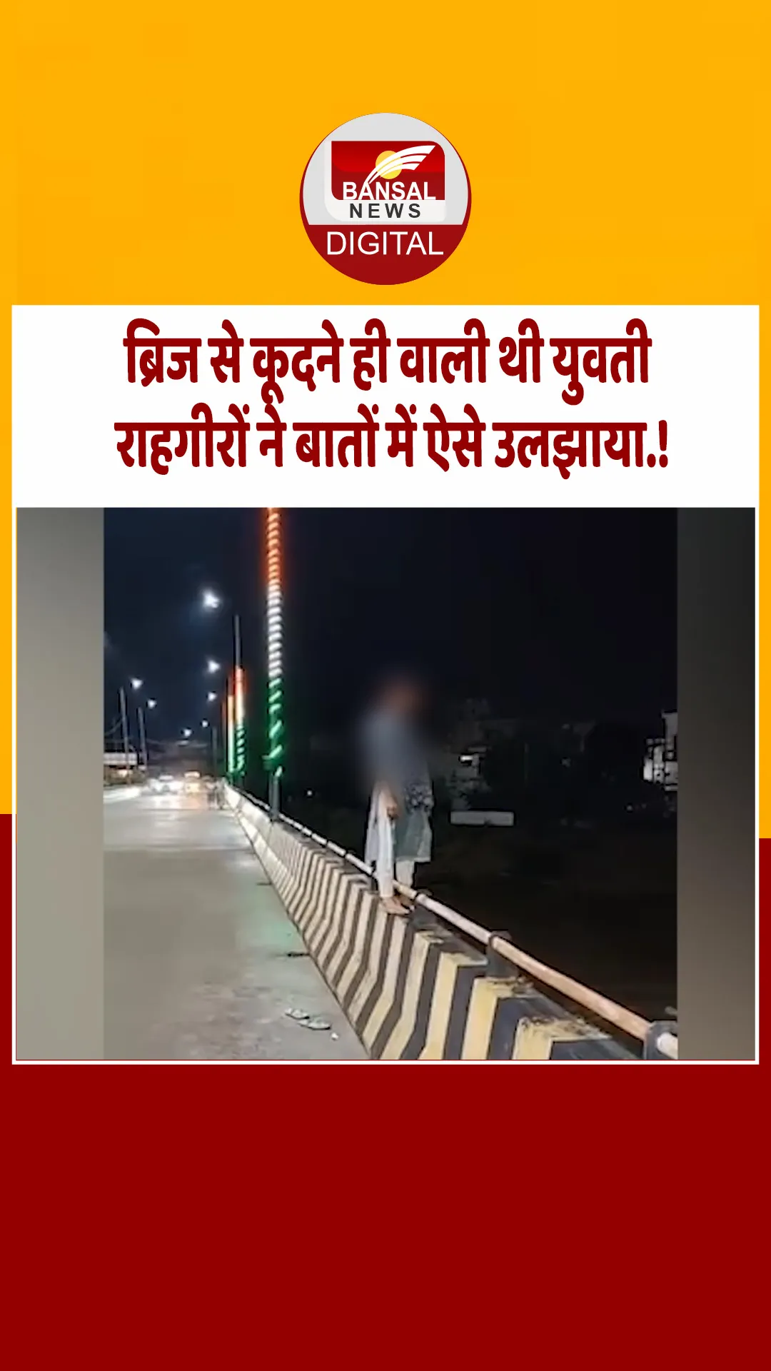 बिलासपुर: खुदकुशी करने पहुंची युवती की राहगीरों ने बचाई जान, बातों में उलझाकर किया रेस्क्यू.!