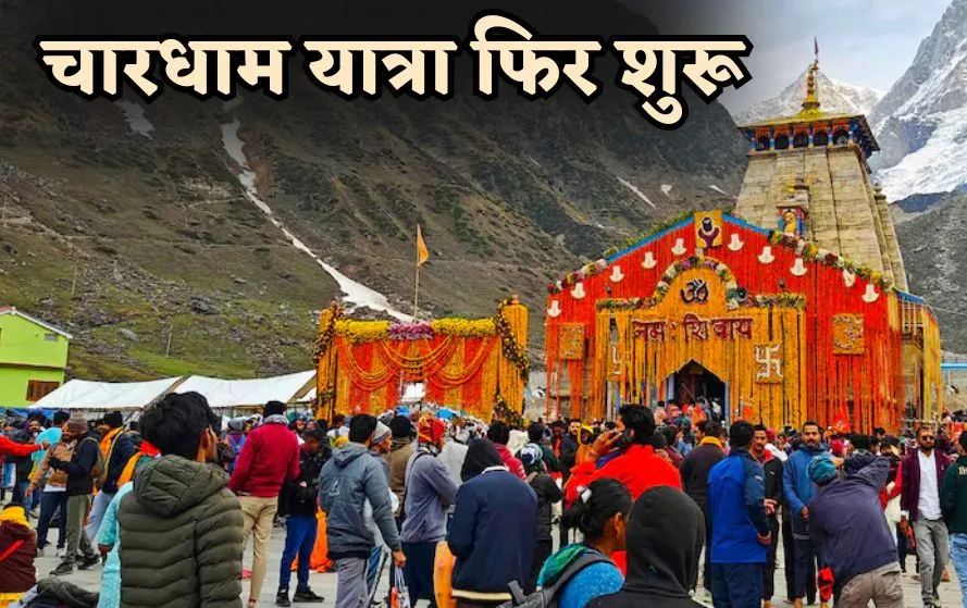 Uttarakhand Char dham yatra 2025 registration reopens badrinath kedarnath hindi news zxc