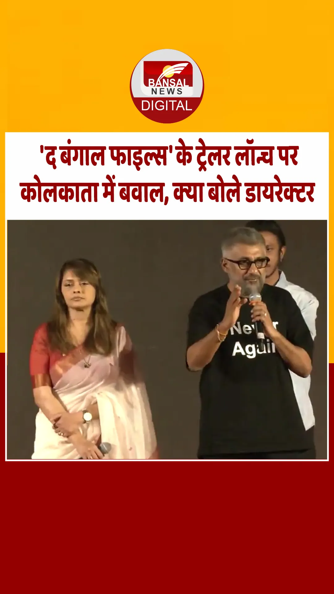 फिल्म ‘द बंगाल फाइल्स’ के ट्रेलर लॉन्च इवेंट को अचानक रोका, कोलकाता में फिल्म को लेकर जमकर बवाल