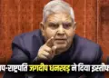 Vice President of India jagdeep Dhankhar resigns medical reasons hindi news (1)