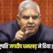 Vice President of India jagdeep Dhankhar resigns medical reasons hindi news (1)