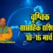 Vrashchik-Weekly-Horoscope-10-16-March-2025-Saptahik-Rashifal