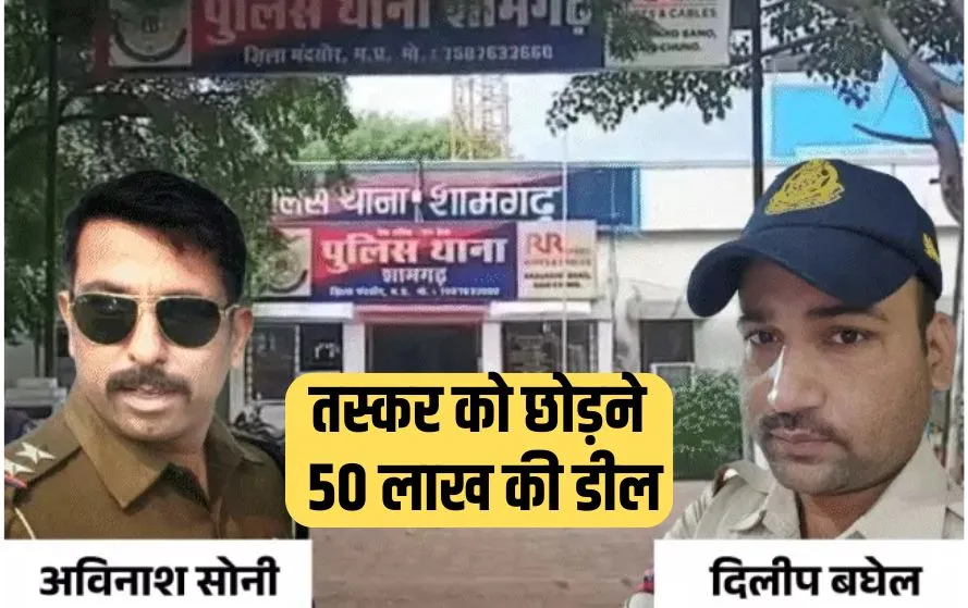 MP Police Corruption