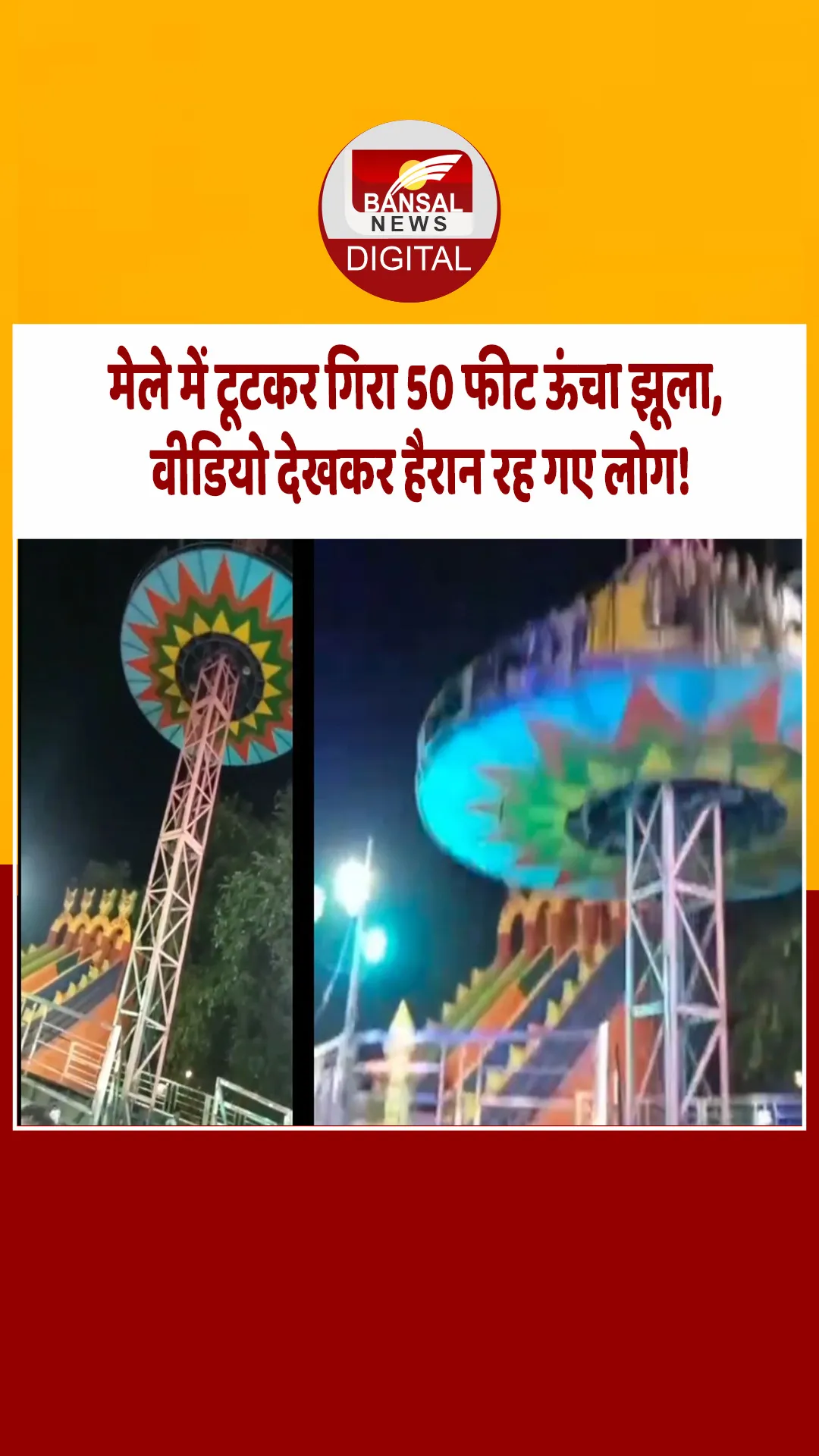 मेले में 50 फीट ऊंचा झूला टूटकर गिरा, दो बच्चों समेत 5 घायल, video वायरल