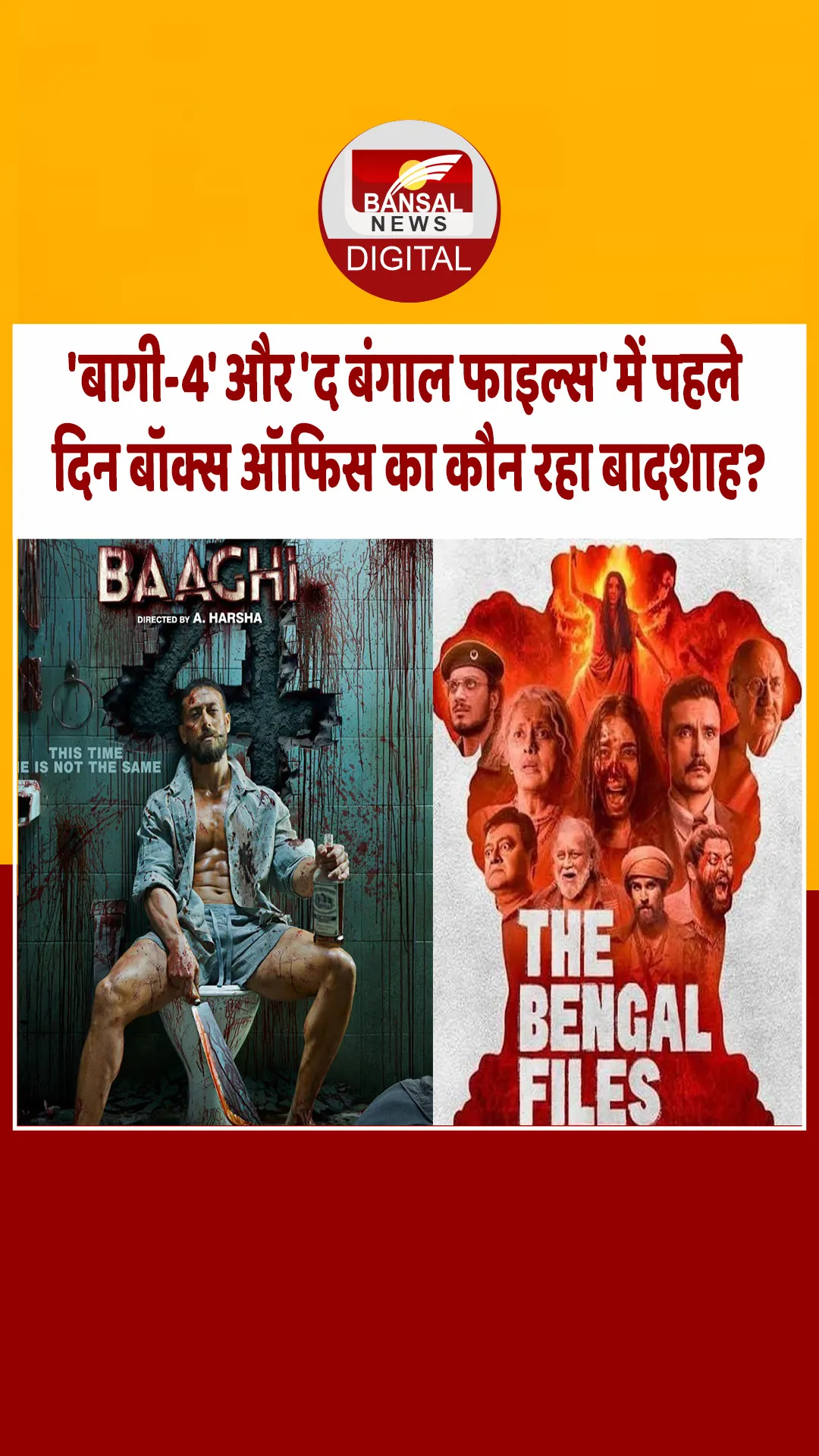 पहले ही दिन बाघी 4 ने द बंगाल फाइल्स को पछांड़ा, जानें कैसा रहा दोनों फिल्मों का बॉक्स ऑफिस कलेक्शन